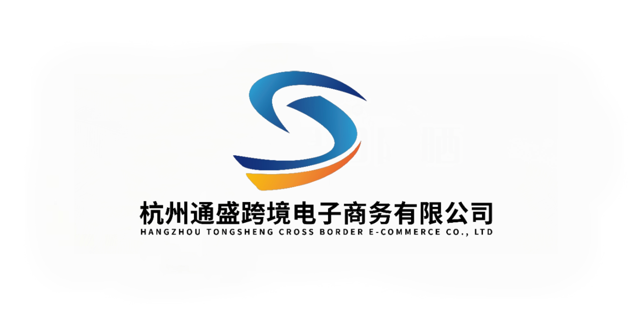 通盛跨境电子商务有限公司